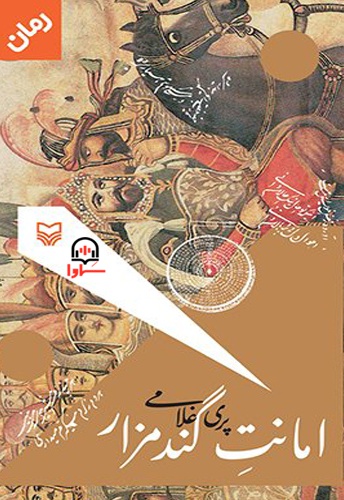 امانت گندمزار